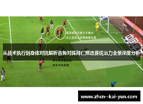 从战术执行到身体对抗解析吉鲁对阵拜仁预选赛统治力全景深度分析