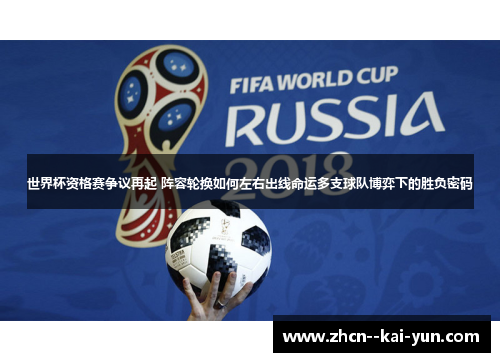 世界杯资格赛争议再起 阵容轮换如何左右出线命运多支球队博弈下的胜负密码