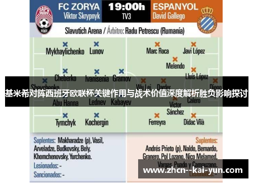 基米希对阵西班牙欧联杯关键作用与战术价值深度解析胜负影响探讨