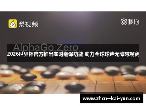 2026世界杯官方推出实时翻译功能 助力全球球迷无障碍观赛