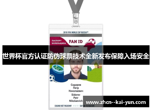 世界杯官方认证防伪球票技术全新发布保障入场安全