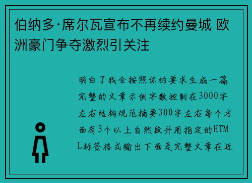 伯纳多·席尔瓦宣布不再续约曼城 欧洲豪门争夺激烈引关注