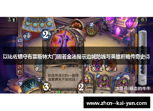 以比佐镇守布雷斯特大门固若金汤揭示边城防线与英雄胆略传奇史诗