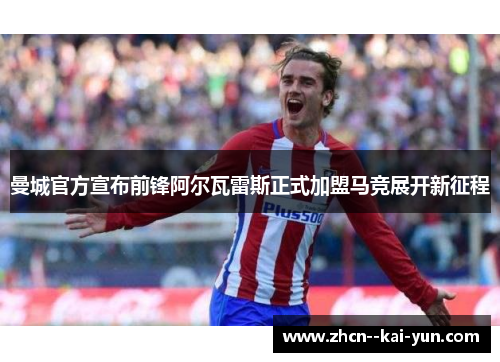 曼城官方宣布前锋阿尔瓦雷斯正式加盟马竞展开新征程