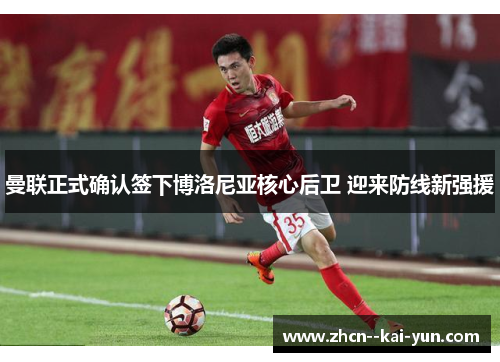 曼联正式确认签下博洛尼亚核心后卫 迎来防线新强援 曼联正式确认签下博洛尼亚核心后卫 迎来防线新强援