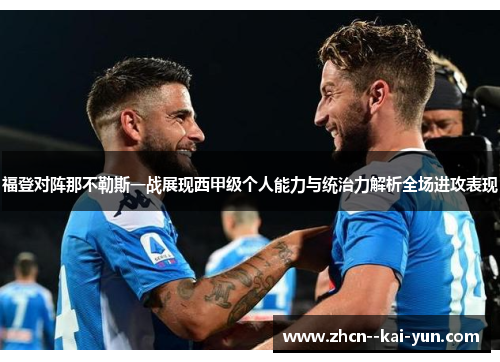 福登对阵那不勒斯一战展现西甲级个人能力与统治力解析全场进攻表现 福登对阵那不勒斯一战展现西甲级个人能力与统治力解析全场进攻表现