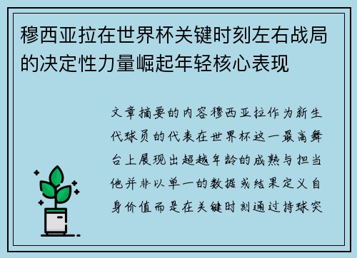 穆西亚拉在世界杯关键时刻左右战局的决定性力量崛起年轻核心表现
