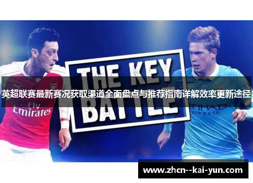 英超联赛最新赛况获取渠道全面盘点与推荐指南详解效率更新途径
