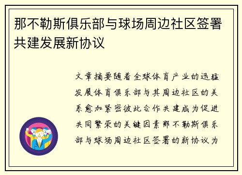 那不勒斯俱乐部与球场周边社区签署共建发展新协议