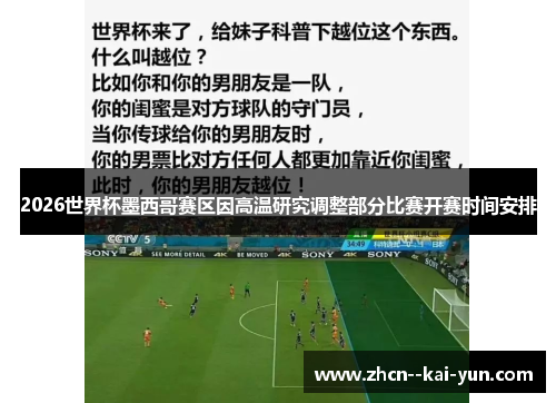 2026世界杯墨西哥赛区因高温研究调整部分比赛开赛时间安排