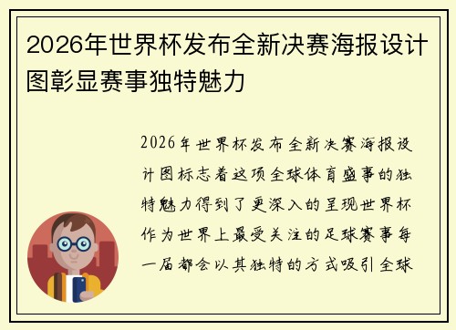 2026年世界杯发布全新决赛海报设计图彰显赛事独特魅力 2026年世界杯发布全新决赛海报设计图彰显赛事独特魅力