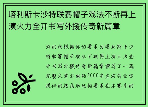 塔利斯卡沙特联赛帽子戏法不断再上演火力全开书写外援传奇新篇章 塔利斯卡沙特联赛帽子戏法不断再上演火力全开书写外援传奇新篇章