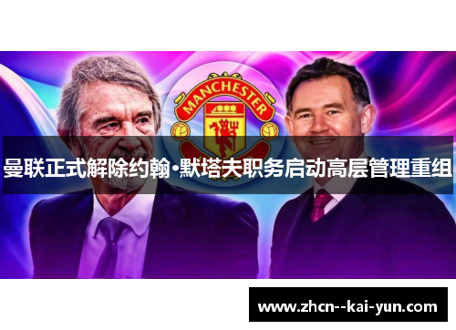 曼联正式解除约翰·默塔夫职务启动高层管理重组 曼联正式解除约翰·默塔夫职务启动高层管理重组