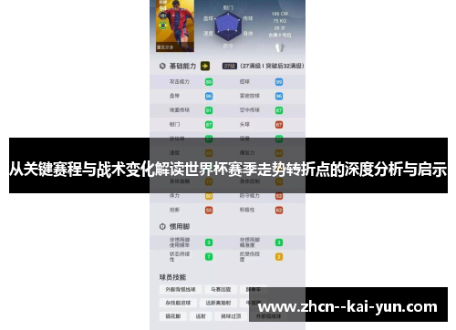 从关键赛程与战术变化解读世界杯赛季走势转折点的深度分析与启示