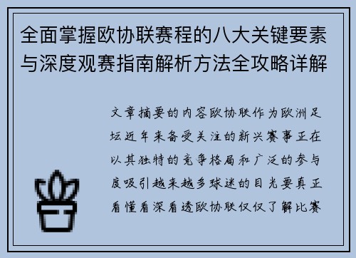 全面掌握欧协联赛程的八大关键要素与深度观赛指南解析方法全攻略详解
