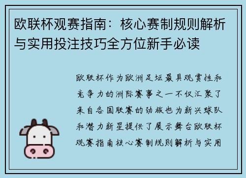 欧联杯观赛指南:核心赛制规则解析与实用投注技巧全方位新手必读 欧联杯观赛指南:核心赛制规则解析与实用投注技巧全方位新手必读