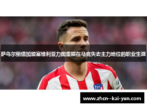 萨乌尔租借加盟塞维利亚力图重振在马竞失去主力地位的职业生涯