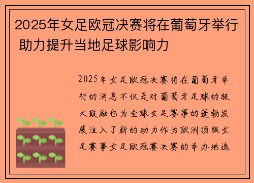 2025年女足欧冠决赛将在葡萄牙举行 助力提升当地足球影响力 2025年女足欧冠决赛将在葡萄牙举行 助力提升当地足球影响力