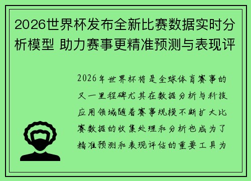 2026世界杯发布全新比赛数据实时分析模型 助力赛事更精准预测与表现评估 2026世界杯发布全新比赛数据实时分析模型 助力赛事更精准预测与表现评估