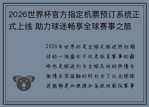 2026世界杯官方指定机票预订系统正式上线 助力球迷畅享全球赛事之旅 2026世界杯官方指定机票预订系统正式上线 助力球迷畅享全球赛事之旅
