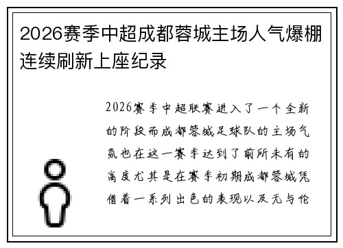 2026赛季中超成都蓉城主场人气爆棚连续刷新上座纪录