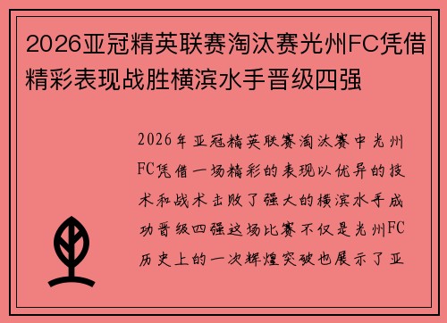 2026亚冠精英联赛淘汰赛光州FC凭借精彩表现战胜横滨水手晋级四强 2026亚冠精英联赛淘汰赛光州FC凭借精彩表现战胜横滨水手晋级四强