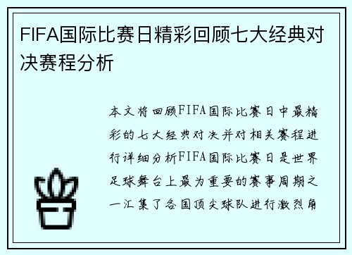 FIFA国际比赛日精彩回顾七大经典对决赛程分析 FIFA国际比赛日精彩回顾七大经典对决赛程分析