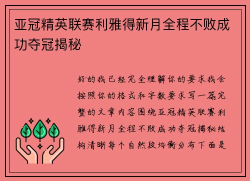 亚冠精英联赛利雅得新月全程不败成功夺冠揭秘 亚冠精英联赛利雅得新月全程不败成功夺冠揭秘