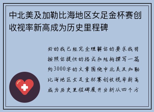 中北美及加勒比海地区女足金杯赛创收视率新高成为历史里程碑 中北美及加勒比海地区女足金杯赛创收视率新高成为历史里程碑