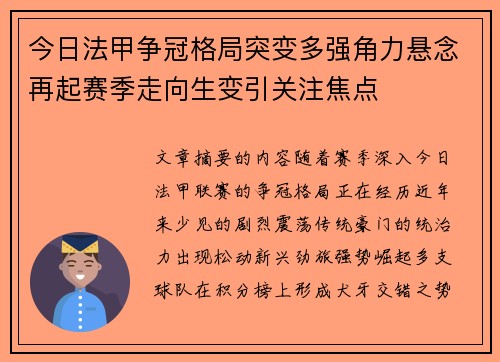 今日法甲争冠格局突变多强角力悬念再起赛季走向生变引关注焦点 今日法甲争冠格局突变多强角力悬念再起赛季走向生变引关注焦点