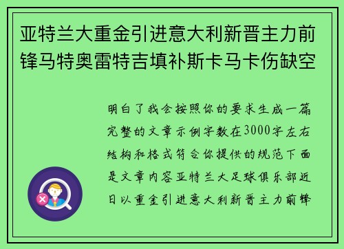 亚特兰大重金引进意大利新晋主力前锋马特奥雷特吉填补斯卡马卡伤缺空缺