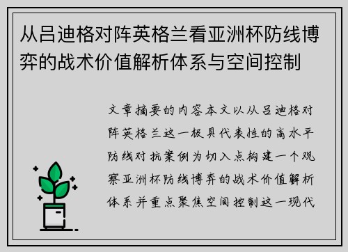 从吕迪格对阵英格兰看亚洲杯防线博弈的战术价值解析体系与空间控制 从吕迪格对阵英格兰看亚洲杯防线博弈的战术价值解析体系与空间控制