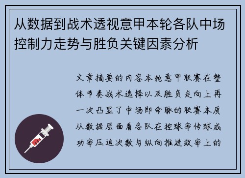 从数据到战术透视意甲本轮各队中场控制力走势与胜负关键因素分析