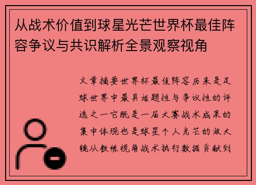从战术价值到球星光芒世界杯最佳阵容争议与共识解析全景观察视角 从战术价值到球星光芒世界杯最佳阵容争议与共识解析全景观察视角