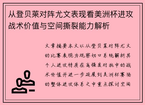 从登贝莱对阵尤文表现看美洲杯进攻战术价值与空间撕裂能力解析 从登贝莱对阵尤文表现看美洲杯进攻战术价值与空间撕裂能力解析
