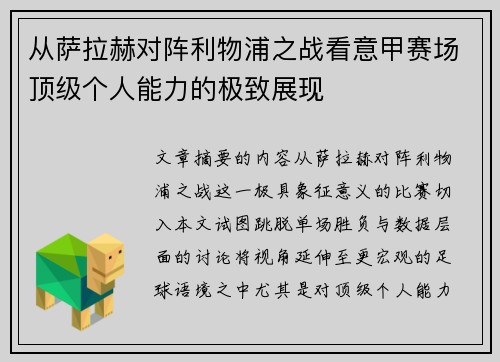 从萨拉赫对阵利物浦之战看意甲赛场顶级个人能力的极致展现 从萨拉赫对阵利物浦之战看意甲赛场顶级个人能力的极致展现