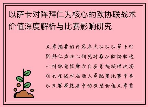 以萨卡对阵拜仁为核心的欧协联战术价值深度解析与比赛影响研究
