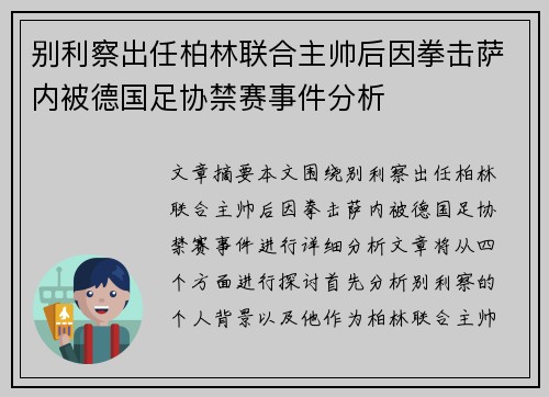 别利察出任柏林联合主帅后因拳击萨内被德国足协禁赛事件分析