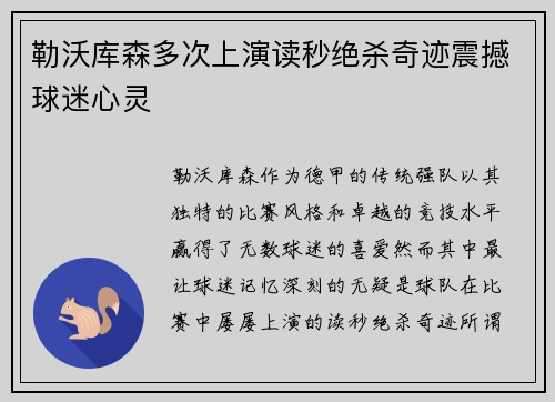 勒沃库森多次上演读秒绝杀奇迹震撼球迷心灵