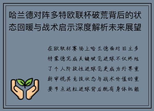 哈兰德对阵多特欧联杯破荒背后的状态回暖与战术启示深度解析未来展望