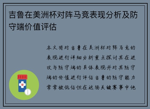 吉鲁在美洲杯对阵马竞表现分析及防守端价值评估