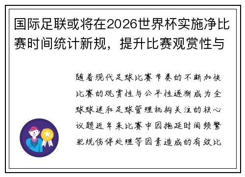 国际足联或将在2026世界杯实施净比赛时间统计新规，提升比赛观赏性与公平性