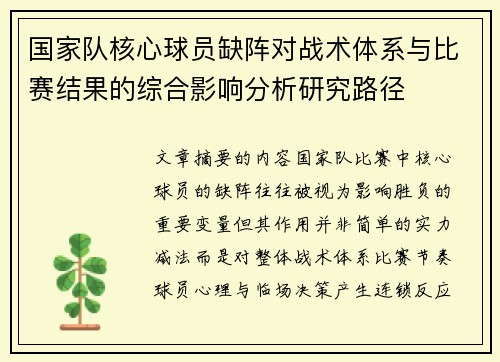 国家队核心球员缺阵对战术体系与比赛结果的综合影响分析研究路径