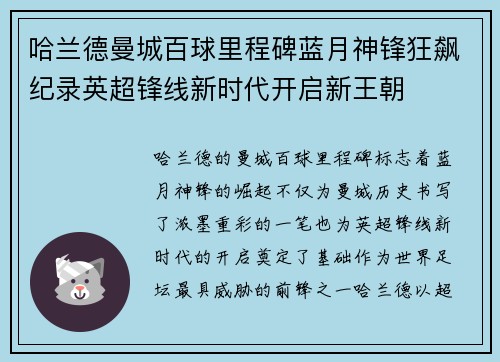 哈兰德曼城百球里程碑蓝月神锋狂飙纪录英超锋线新时代开启新王朝