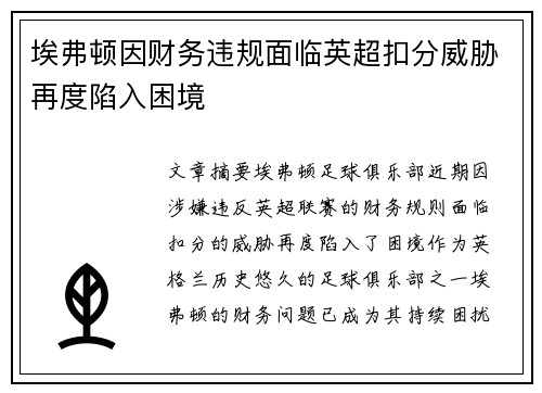 埃弗顿因财务违规面临英超扣分威胁再度陷入困境 埃弗顿因财务违规面临英超扣分威胁再度陷入困境