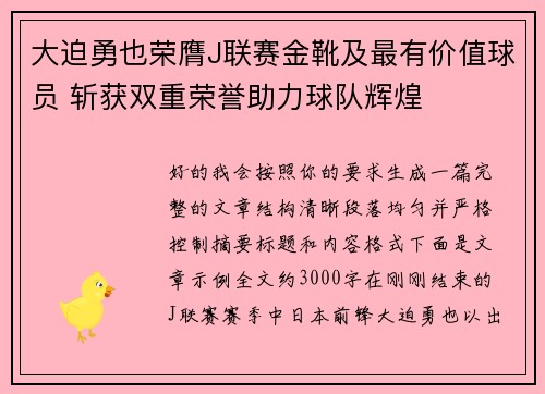 大迫勇也荣膺J联赛金靴及最有价值球员 斩获双重荣誉助力球队辉煌