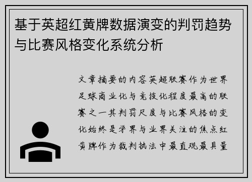 基于英超红黄牌数据演变的判罚趋势与比赛风格变化系统分析