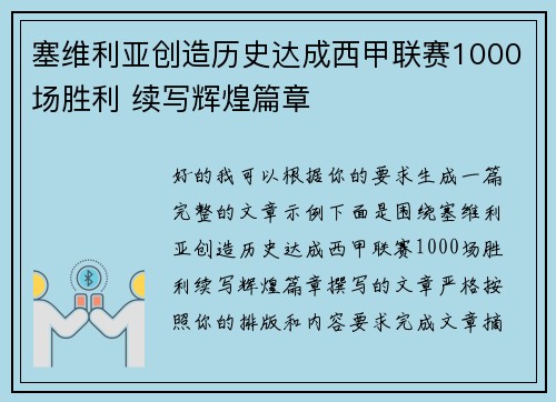 塞维利亚创造历史达成西甲联赛1000场胜利 续写辉煌篇章 塞维利亚创造历史达成西甲联赛1000场胜利 续写辉煌篇章
