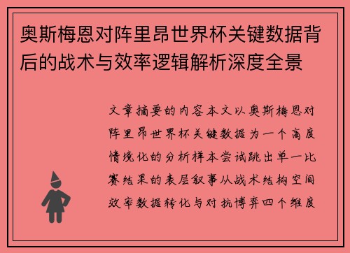 奥斯梅恩对阵里昂世界杯关键数据背后的战术与效率逻辑解析深度全景 奥斯梅恩对阵里昂世界杯关键数据背后的战术与效率逻辑解析深度全景