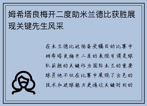 姆希塔良梅开二度助米兰德比获胜展现关键先生风采 姆希塔良梅开二度助米兰德比获胜展现关键先生风采